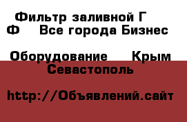 Фильтр заливной Г42-12Ф. - Все города Бизнес » Оборудование   . Крым,Севастополь